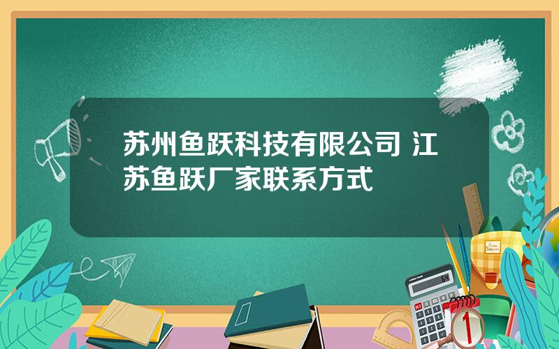 苏州鱼跃科技有限公司 江苏鱼跃厂家联系方式